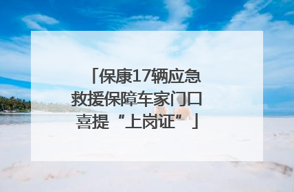 保康17辆应急救援保障车家门口喜提“上岗证”
