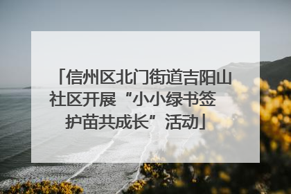 信州区北门街道吉阳山社区开展“小小绿书签 护苗共成长”活动