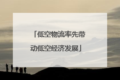 低空物流率先带动低空经济发展