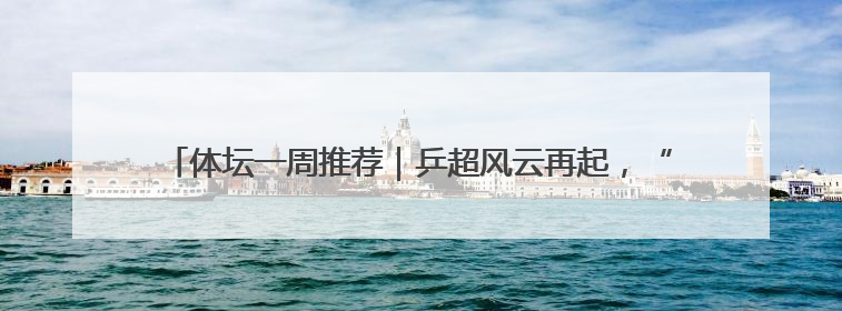 体坛一周推荐｜乒超风云再起，“西葡决战”看C罗PK亚马尔，NBA总决赛上演“正青春”……
