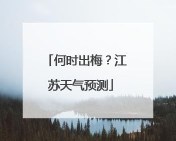 何时出梅？江苏天气预测