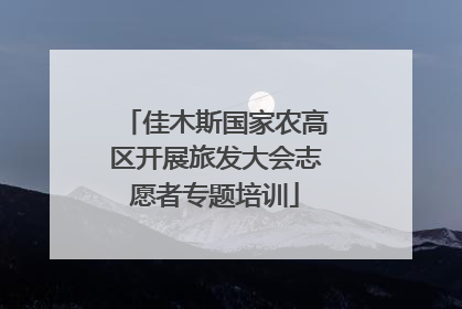 佳木斯国家农高区开展旅发大会志愿者专题培训