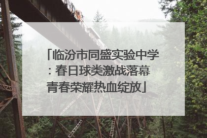 临汾市同盛实验中学：春日球类激战落幕 青春荣耀热血绽放