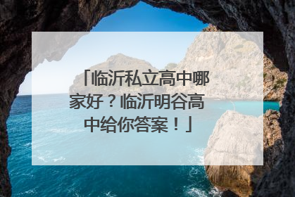 临沂私立高中哪家好？临沂明谷高中给你答案！