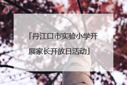 丹江口市实验小学开展家长开放日活动