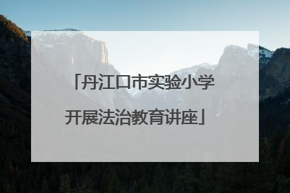 丹江口市实验小学开展法治教育讲座
