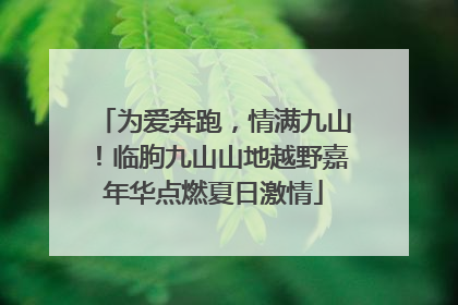 为爱奔跑，情满九山！临朐九山山地越野嘉年华点燃夏日激情