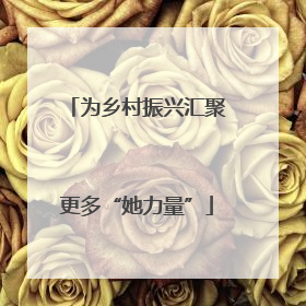 为乡村振兴汇聚更多“她力量”