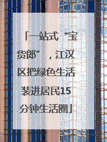 一站式“宝货郎”，江汉区把绿色生活装进居民15分钟生活圈