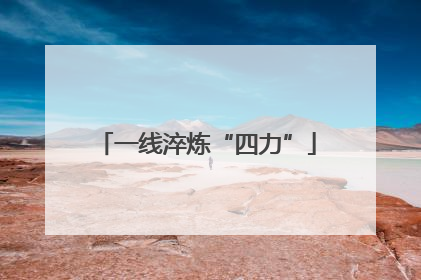 一线淬炼“四力”