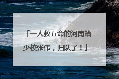一人救五命的河南籍少校张伟，归队了！