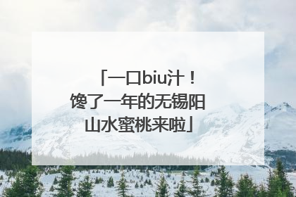 一口biu汁！馋了一年的无锡阳山水蜜桃来啦
