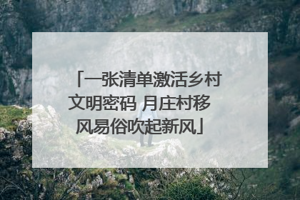 一张清单激活乡村文明密码 月庄村移风易俗吹起新风