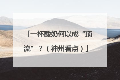 一杯酸奶何以成“顶流”？（神州看点）