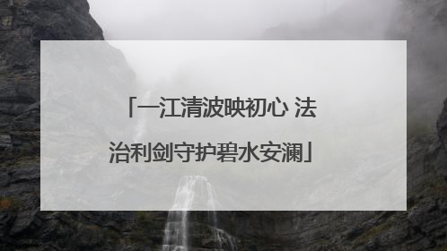 一江清波映初心 法治利剑守护碧水安澜