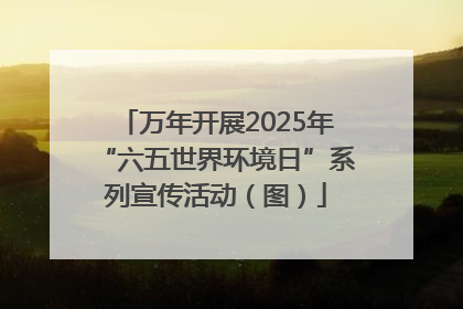 万年开展2025年“六五世界环境日”系列宣传活动（图）