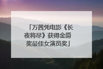 万茜凭电影《长夜将尽》获得金爵奖最佳女演员奖