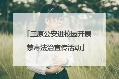 三原公安进校园开展禁毒法治宣传活动