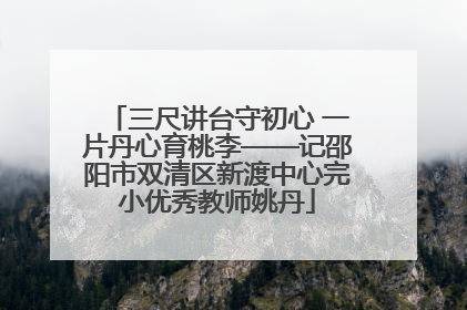 三尺讲台守初心 一片丹心育桃李——记邵阳市双清区新渡中心完小优秀教师姚丹