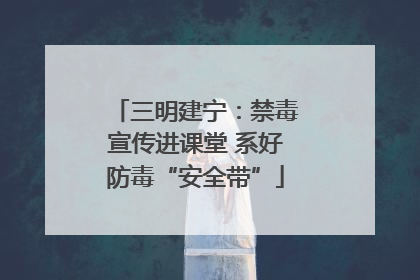 三明建宁：禁毒宣传进课堂 系好防毒“安全带”
