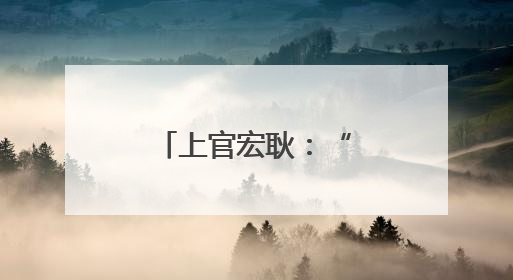 上官宏耿：“自然农法”培育“生态好茶”