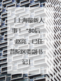 上海最新人事！“80后”赵亮，已任普陀区委副书记