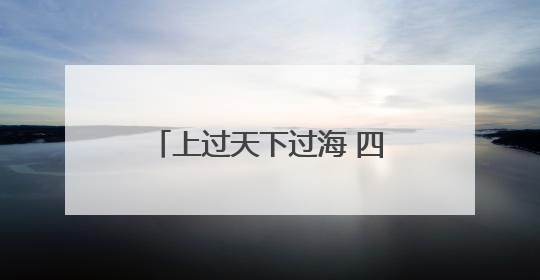 上过天下过海 四川通江孕育的这朵小白花不简单｜川陕渝网络名人巴中行