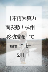 不再为算力而发愁！杭州移动发布“Care+”计划