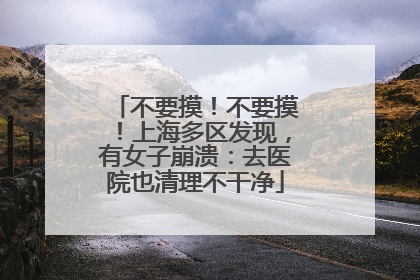 不要摸！不要摸！上海多区发现，有女子崩溃：去医院也清理不干净