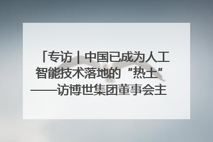 专访｜中国已成为人工智能技术落地的“热土”——访博世集团董事会主席斯特凡·哈通