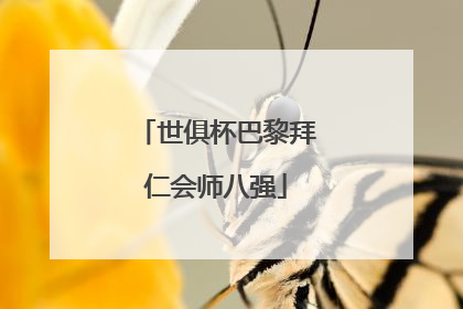 世俱杯巴黎拜仁会师八强