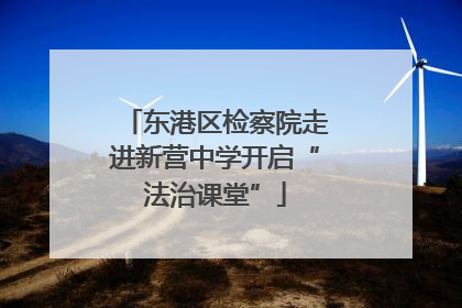 东港区检察院走进新营中学开启“法治课堂”