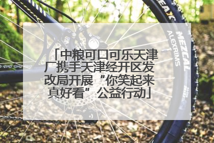 中粮可口可乐天津厂携手天津经开区发改局开展“你笑起来真好看”公益行动
