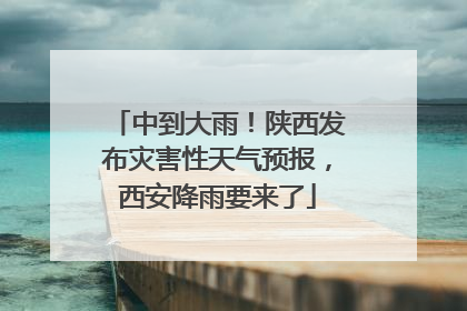 中到大雨！陕西发布灾害性天气预报，西安降雨要来了