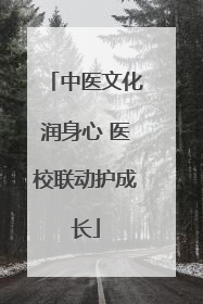 中医文化润身心 医校联动护成长