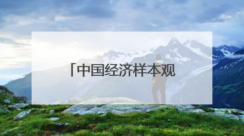 中国经济样本观察·“镇”了不起｜“内衣小镇”织出500亿元“里子产业”