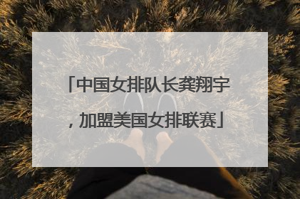 中国女排队长龚翔宇，加盟美国女排联赛