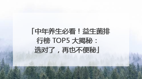 中年养生必看！益生菌排行榜 TOP5 大揭秘：选对了，再也不便秘