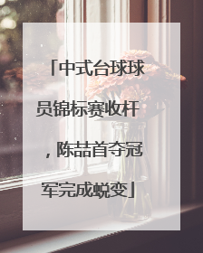 中式台球球员锦标赛收杆，陈喆首夺冠军完成蜕变