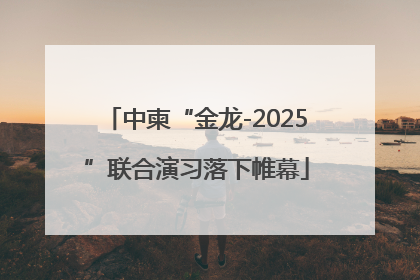 中柬“金龙-2025”联合演习落下帷幕