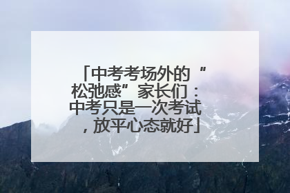 中考考场外的“松弛感”家长们：中考只是一次考试，放平心态就好