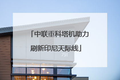 中联重科塔机助力刷新印尼天际线