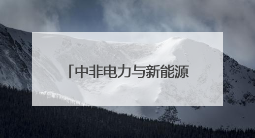 中非电力与新能源发展合作交流对接活动在岳阳举办