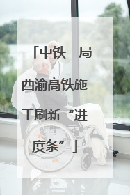 中铁一局西渝高铁施工刷新“进度条”