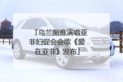 乌兰图雅演唱亚非妇促会会歌《爱在亚非》发布