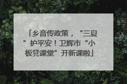 乡音传政策，“三夏”护平安！卫辉市“小板凳课堂”开新课啦