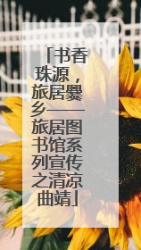 书香珠源，旅居爨乡——旅居图书馆系列宣传之清凉曲靖