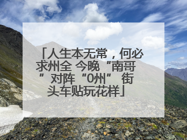 人生本无常，何必求州全 今晚“南哥”对阵“0州” 街头车贴玩花样