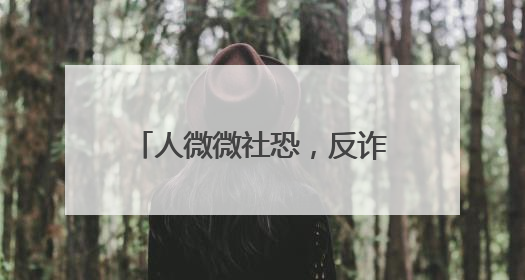 人微微社恐，反诈漫画出手就是爆款，杭州女辅警马欢欢的“漫”生活