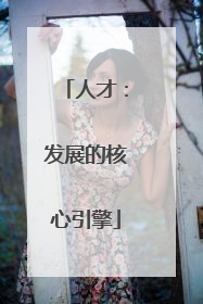 人才：发展的核心引擎